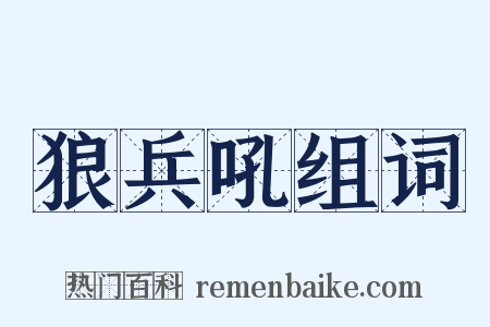 狼兵吼组词是什么意思的图片